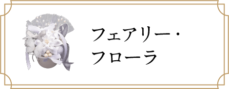 フェアリー・フローラ