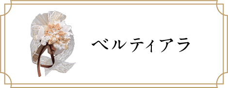 ベルティアラ