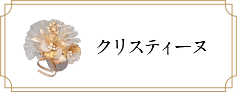 クリスティーヌ