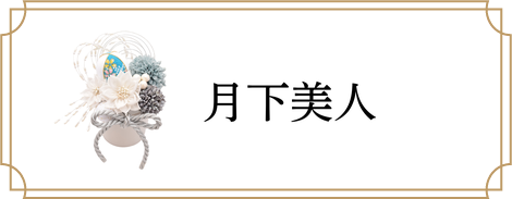 月下美人