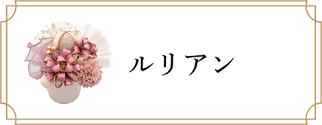 ルリアン