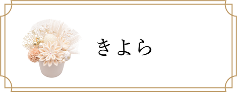 きよら