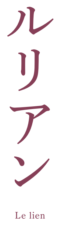 ルリアン Le lien